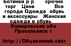 Ботинки р-р 39 , срочно, торг › Цена ­ 4 000 - Все города Одежда, обувь и аксессуары » Женская одежда и обувь   . Кемеровская обл.,Прокопьевск г.